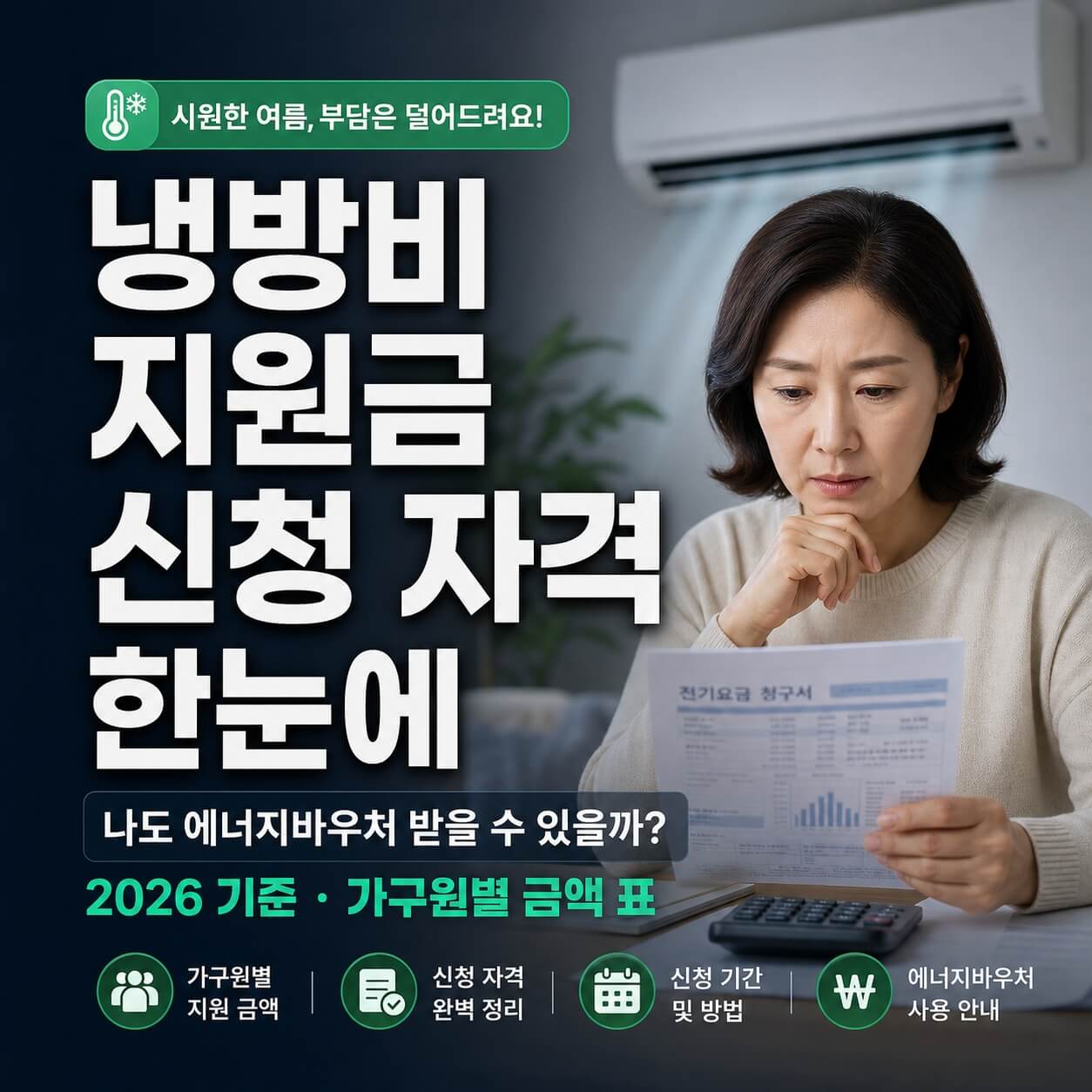 냉방비 지원금 신청 자격