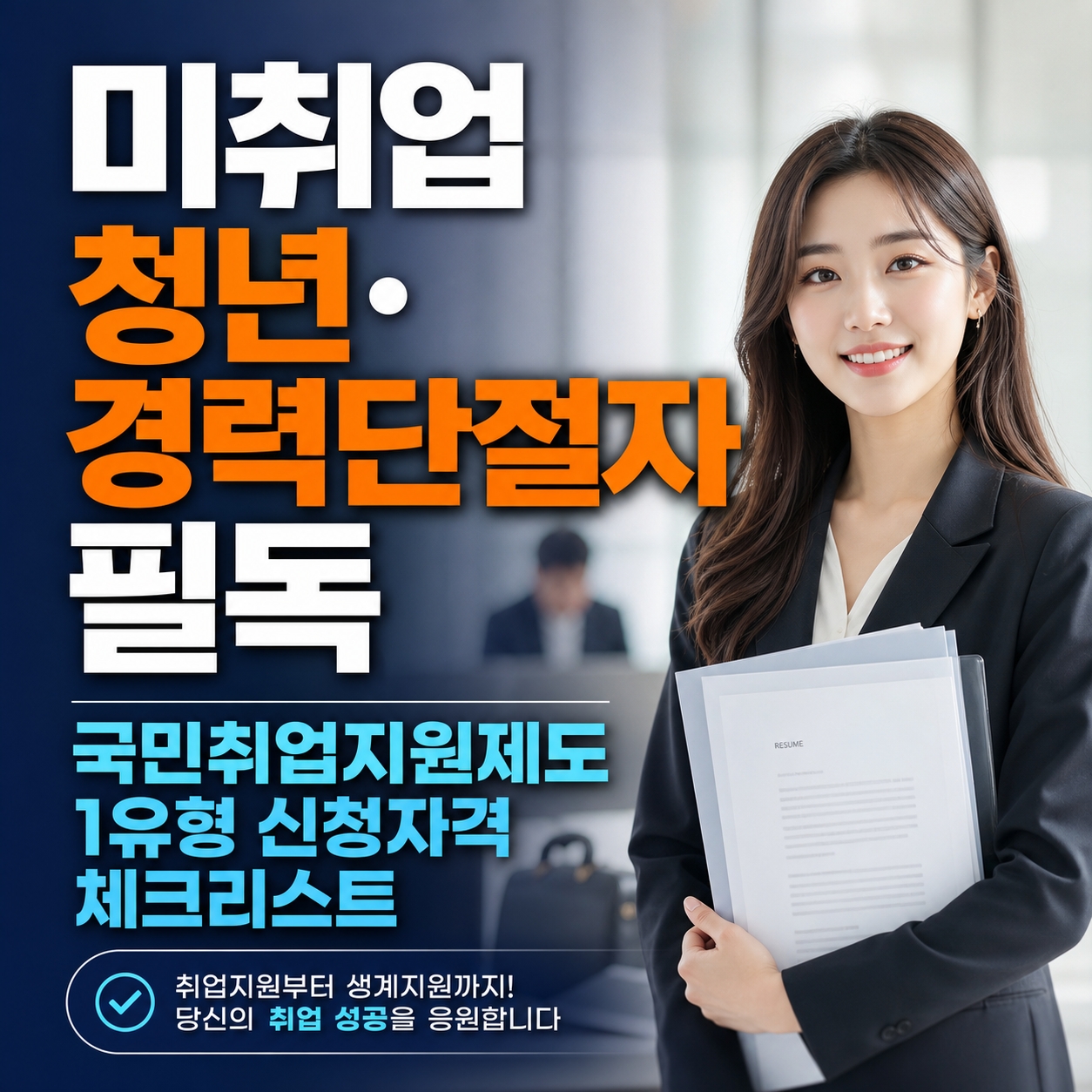 국민취업지원제도 1유형 신청자격
