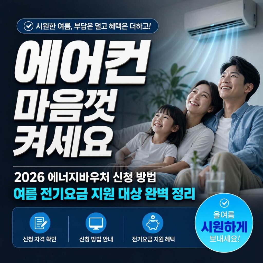 에어컨 마음껏 켜세요 — 2026 에너지바우처 신청 방법 + 여름 전기요금 지원 대상 완벽 정리 2 3 1