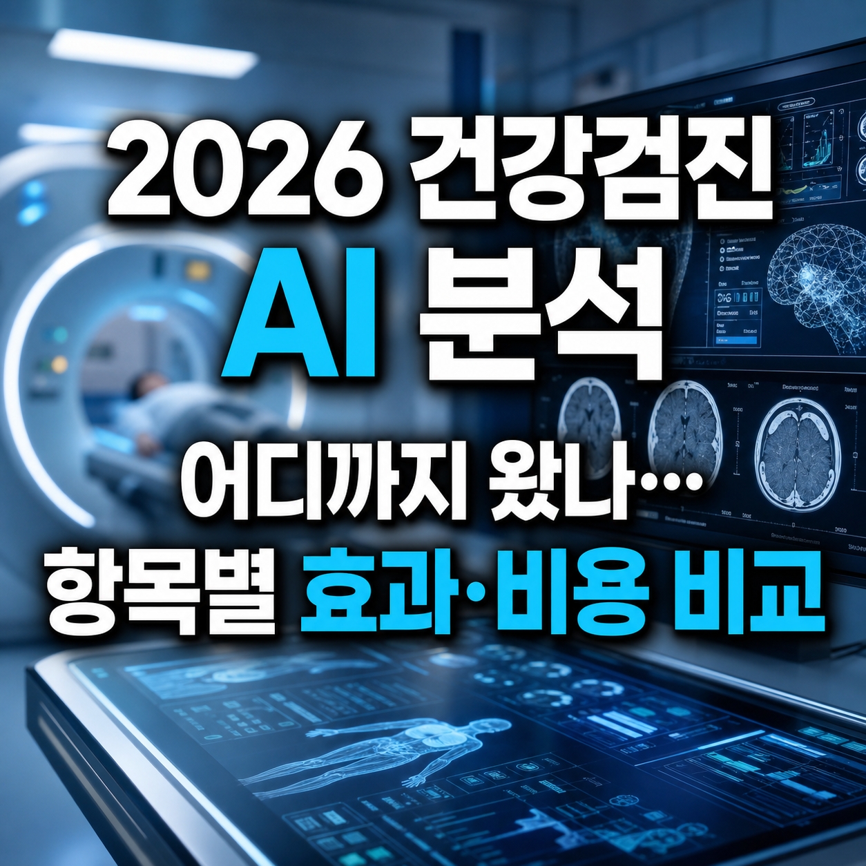 건강검진 AI 분석