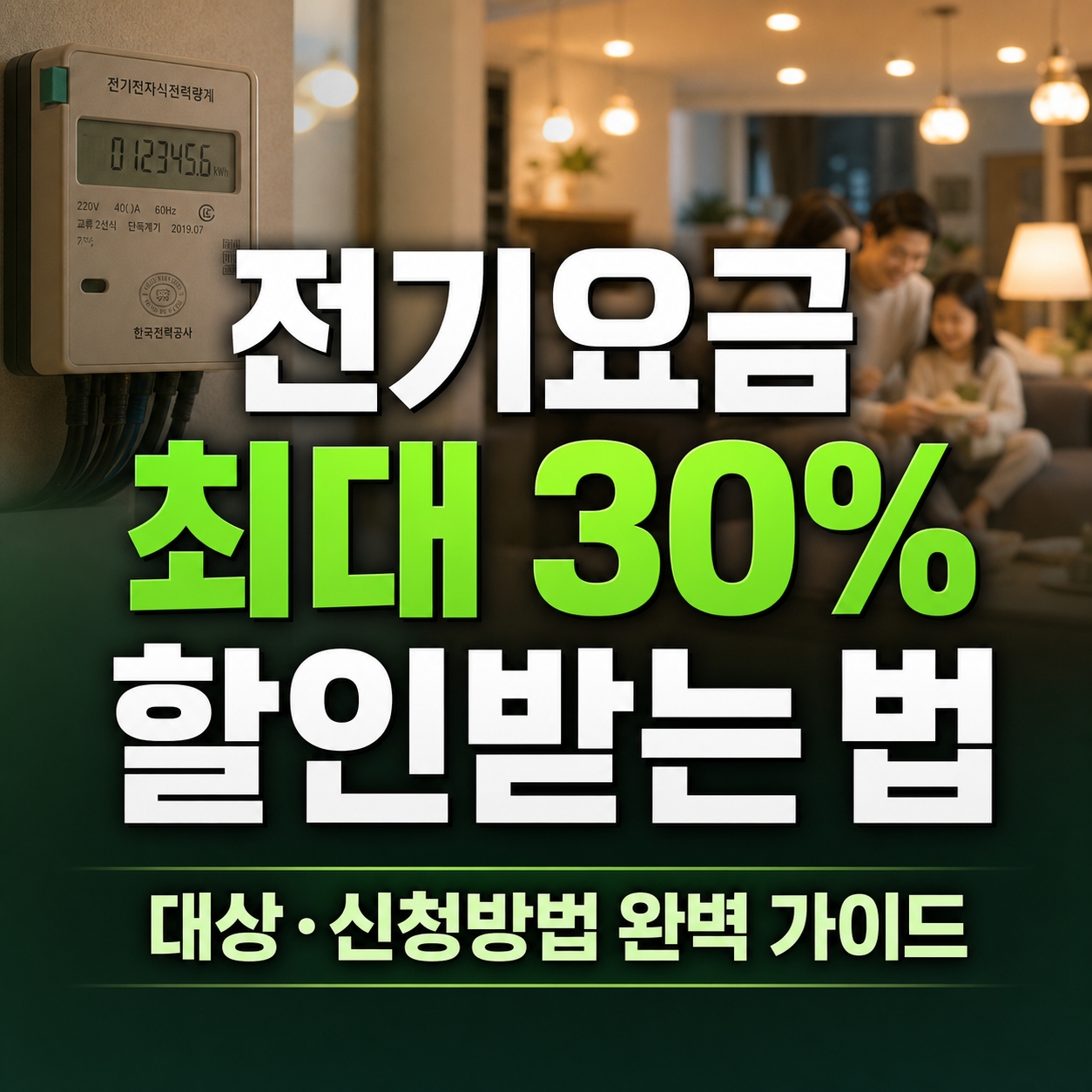 전기요금 최대 30% 할인