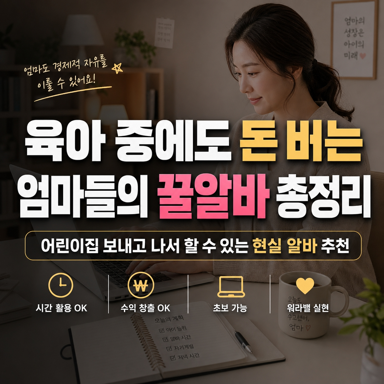 육아 꿀알바