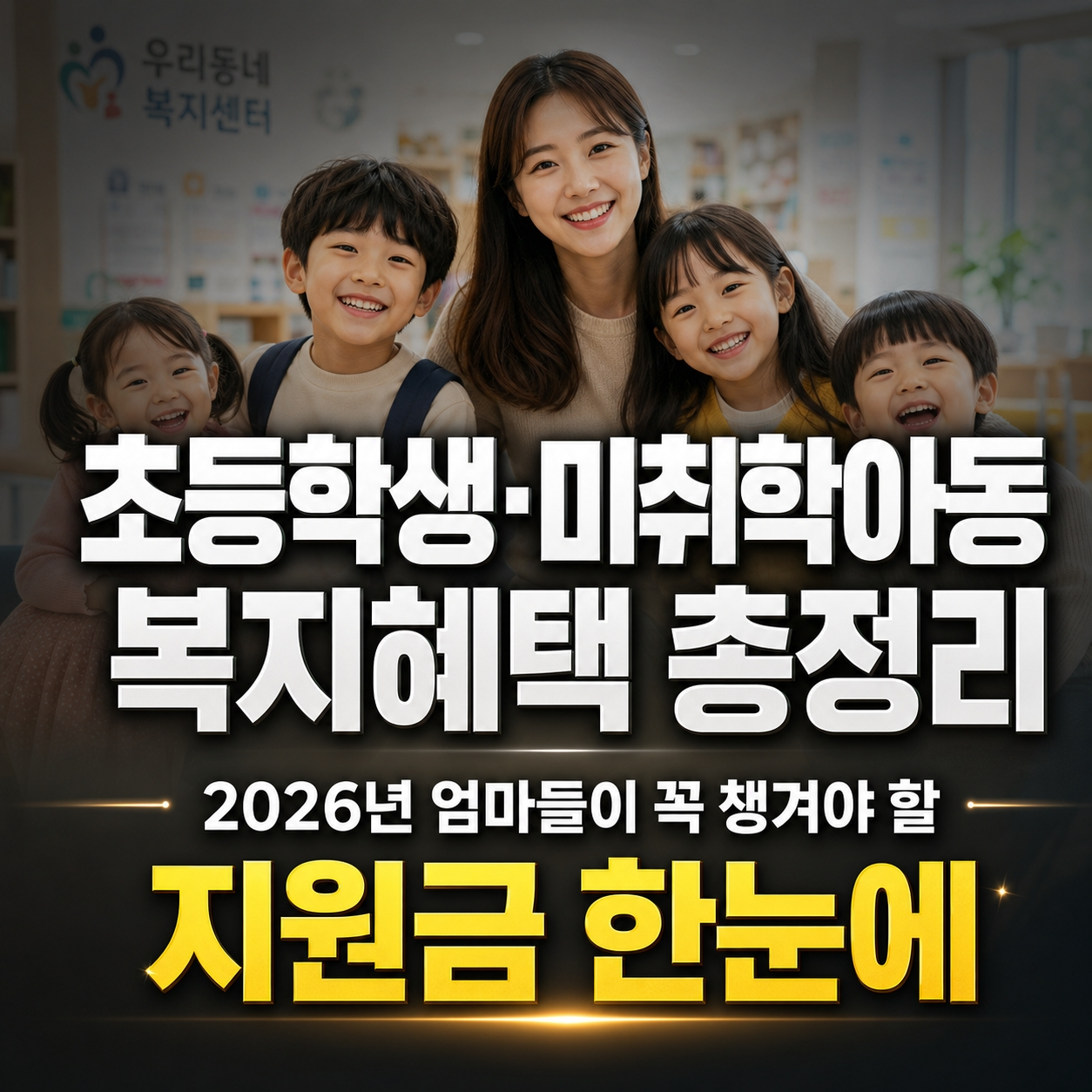 초등 미취학아동 복지