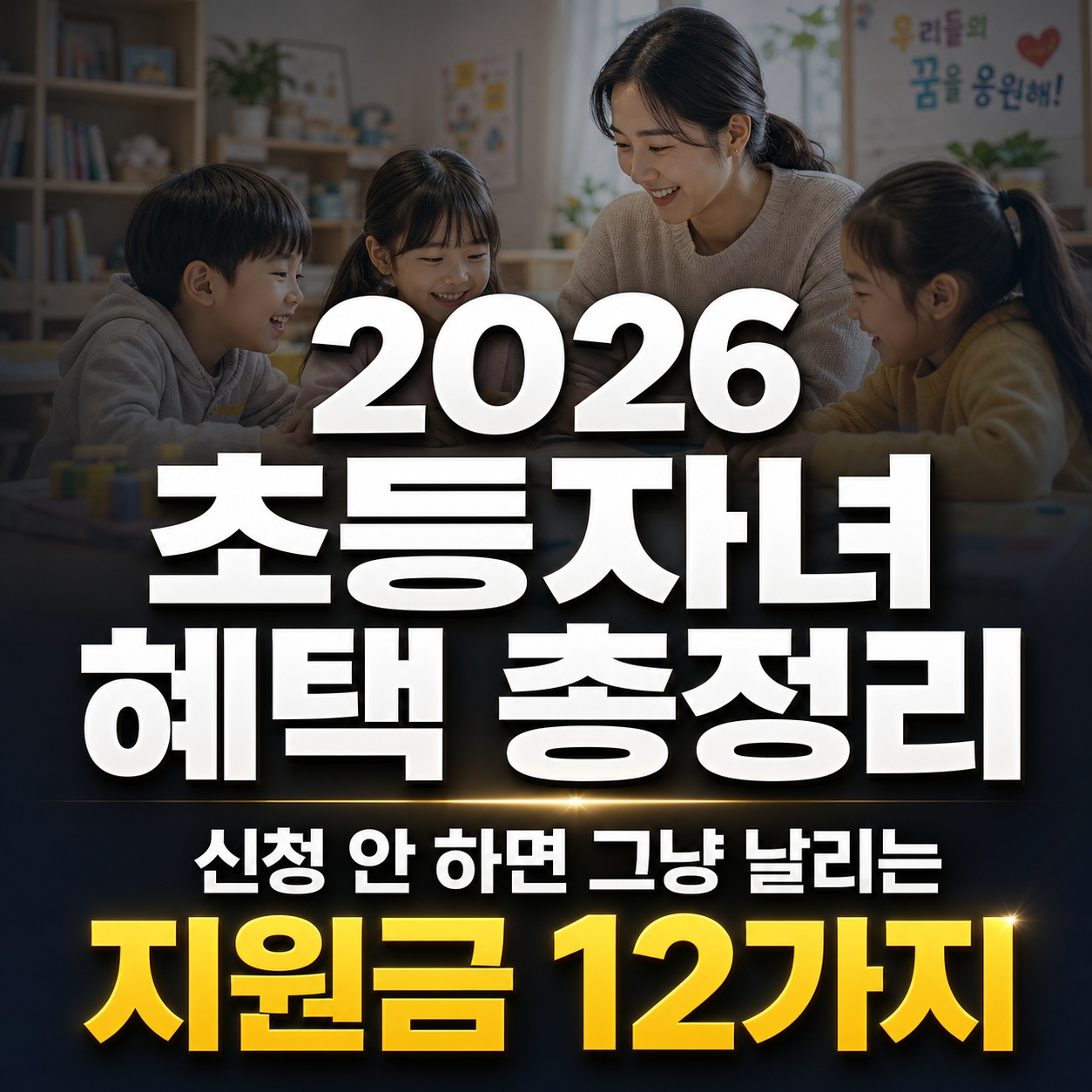 초등자녀 혜택 총정리