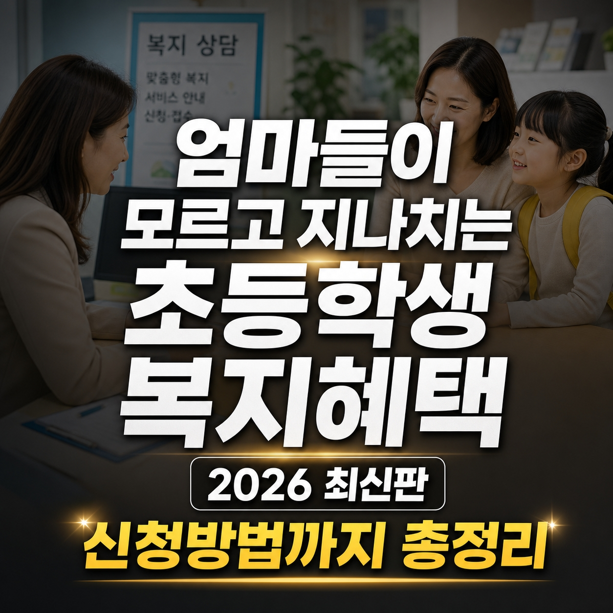 초등학생 복지