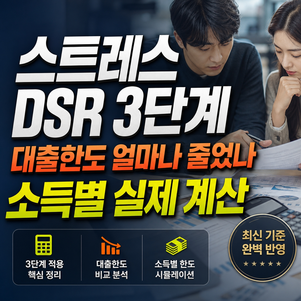 스트레스 DSR 3단계