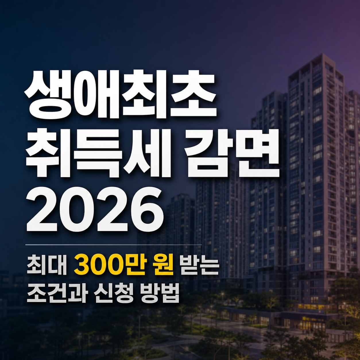 생애최초 취득세 감면