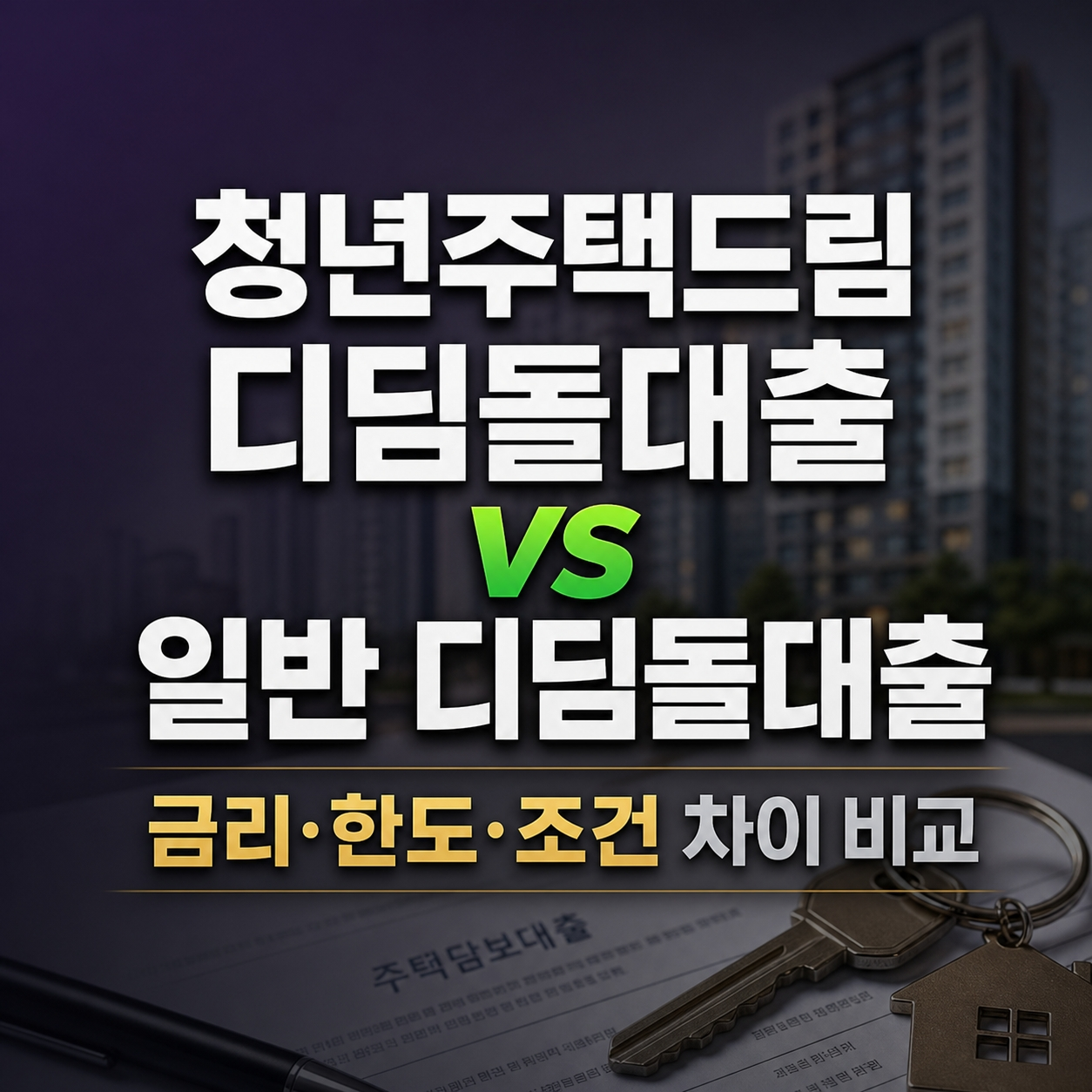 청년주택드림