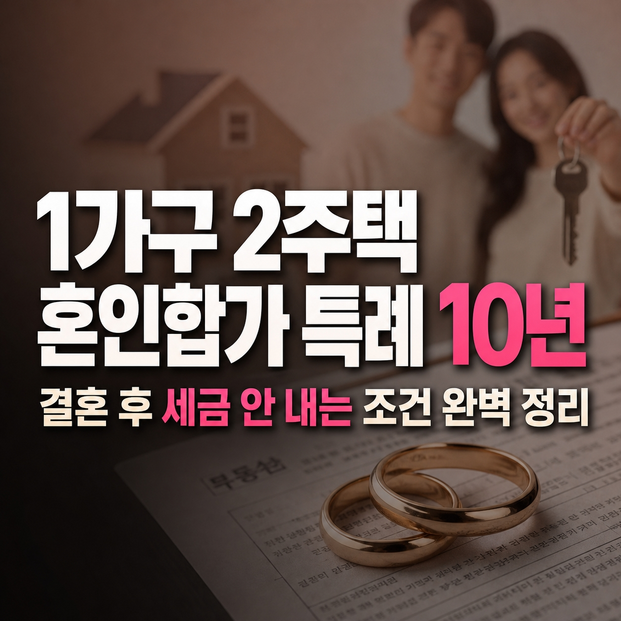 1가구 2주택 혼인합가 특례