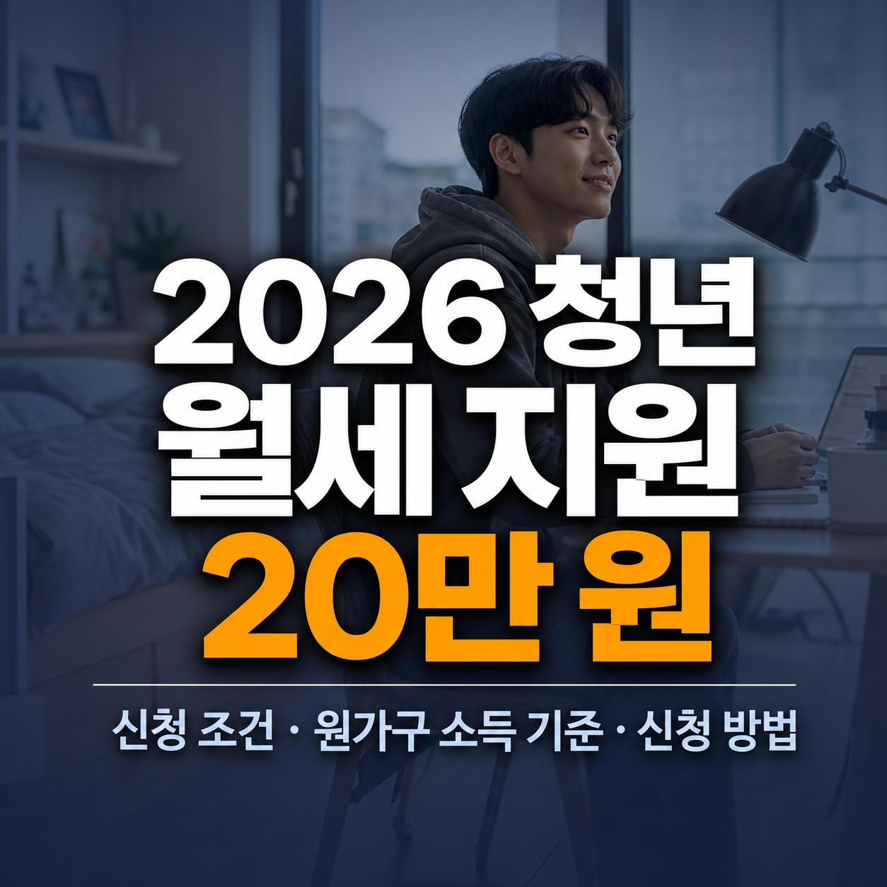 2026 청년 월세 지원