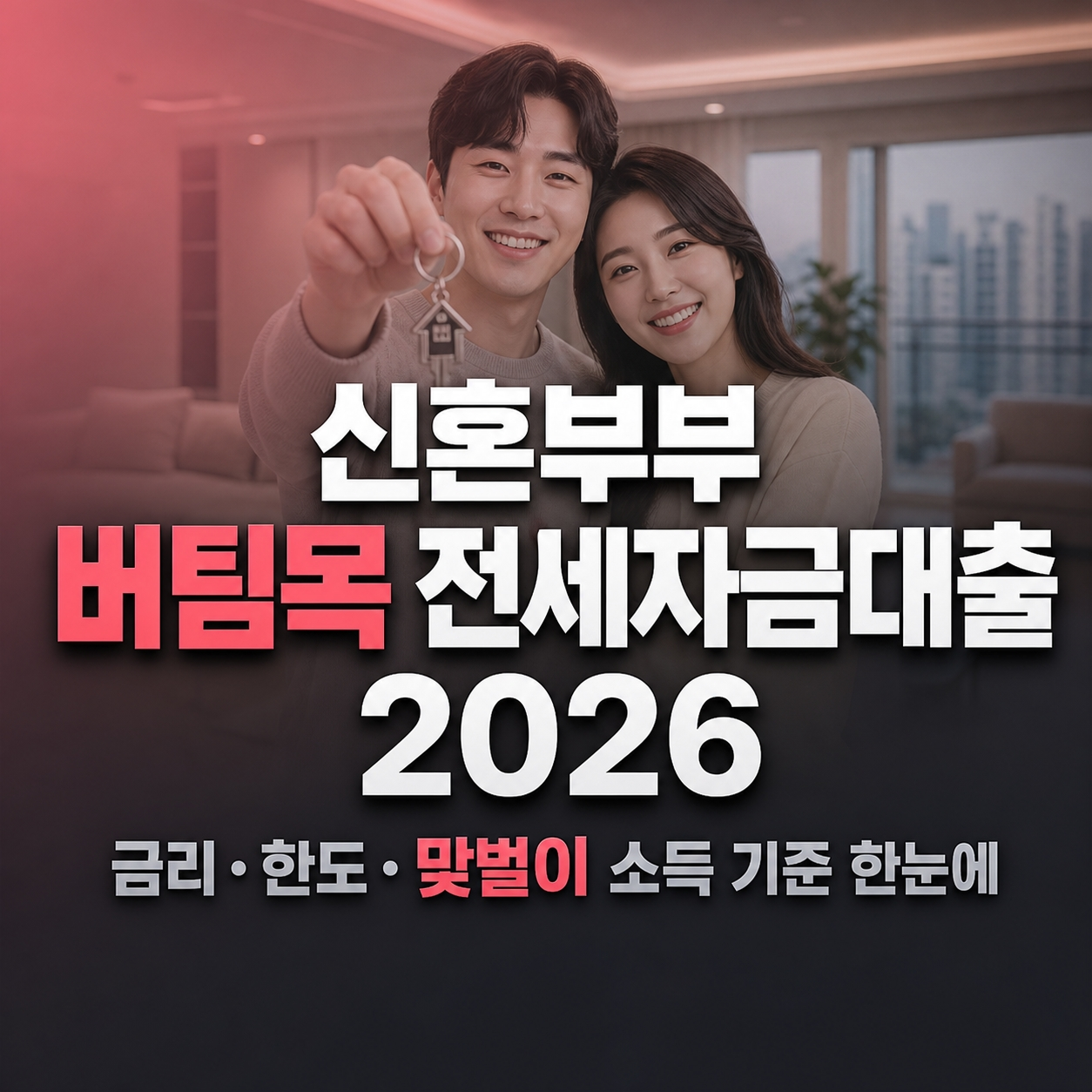 신혼부부 버팀목 전세자금대출