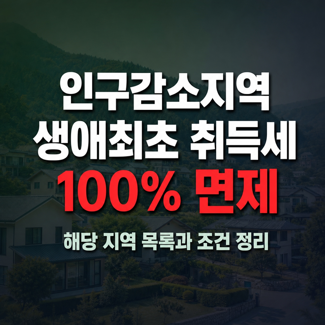 인구감소지역 생애최초 취득세