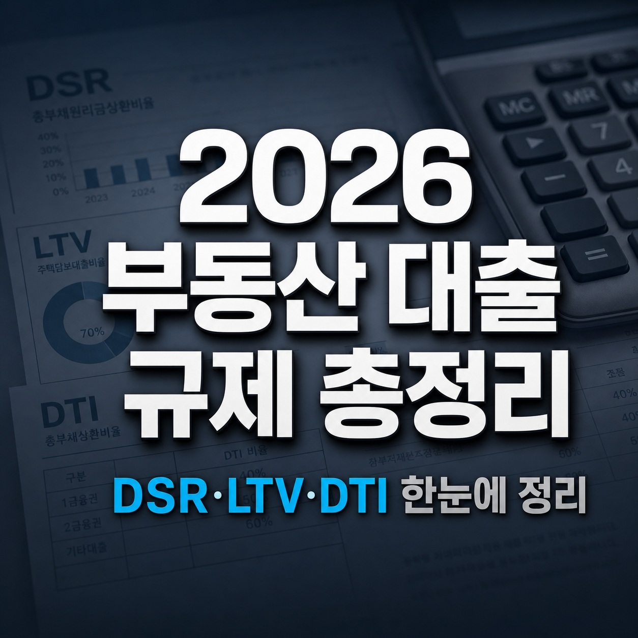 부동산 대출 규제