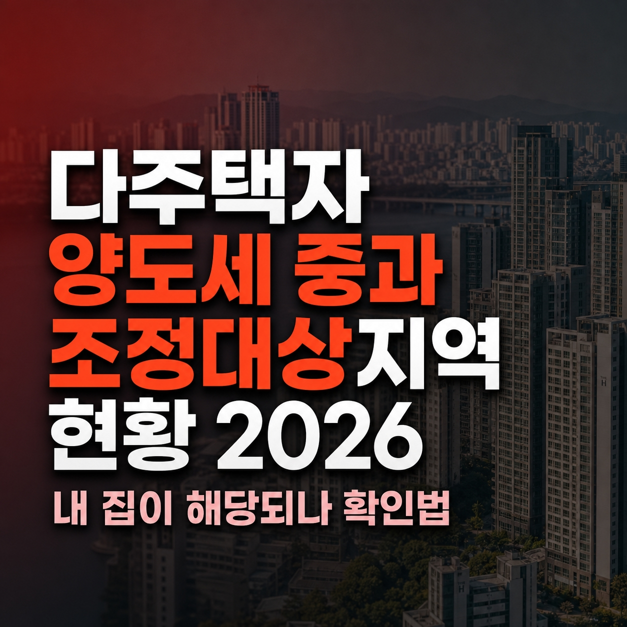 다주택자 양도세 중과 조정대상지역