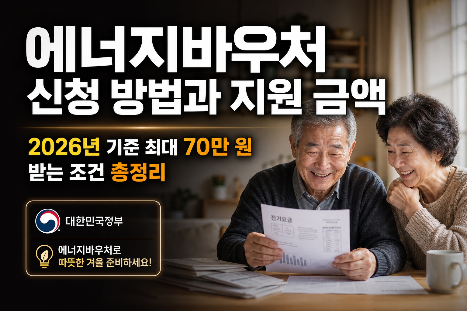 에너지바우처