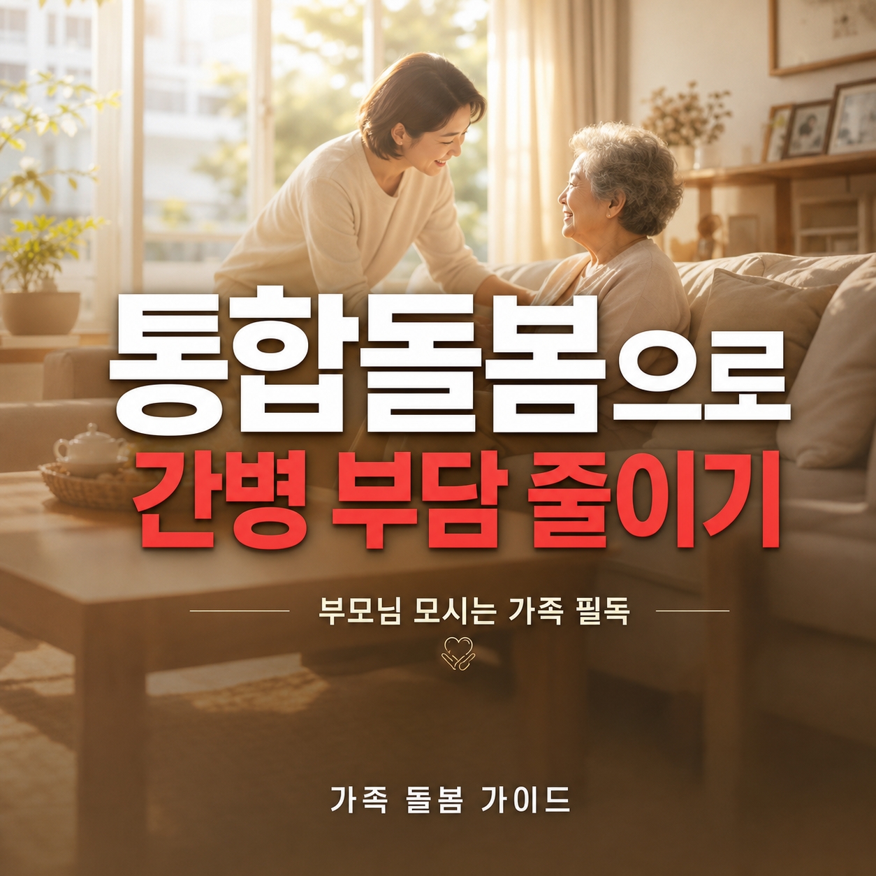 통합돌봄 간병부담