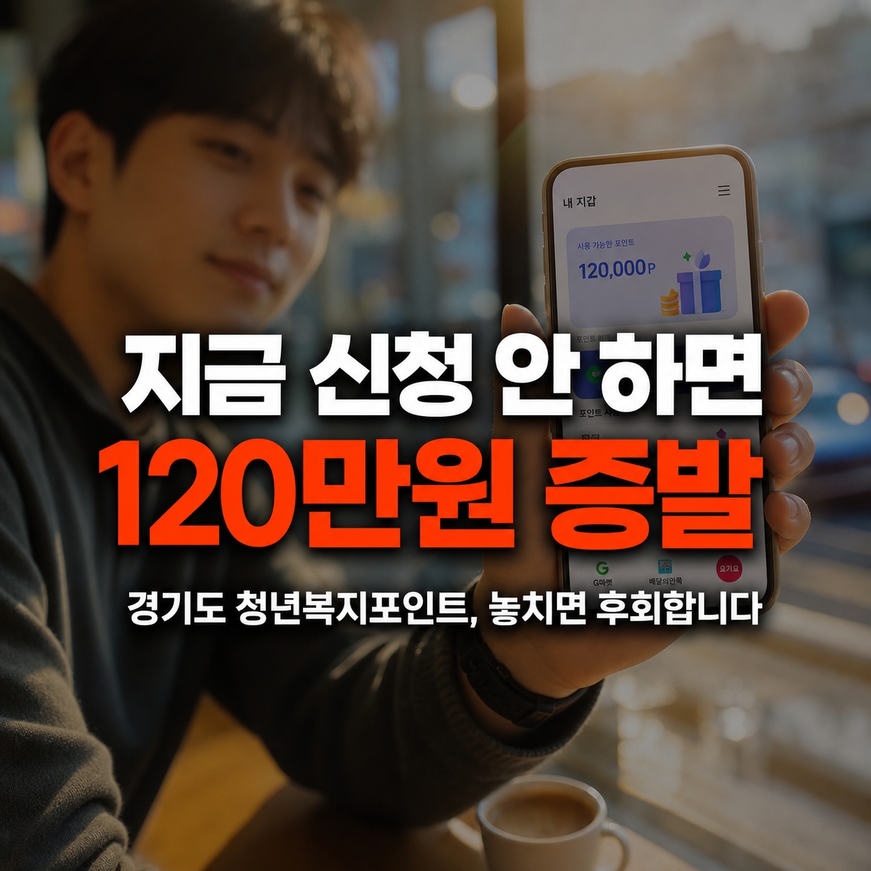 경기도 청년복지포인트