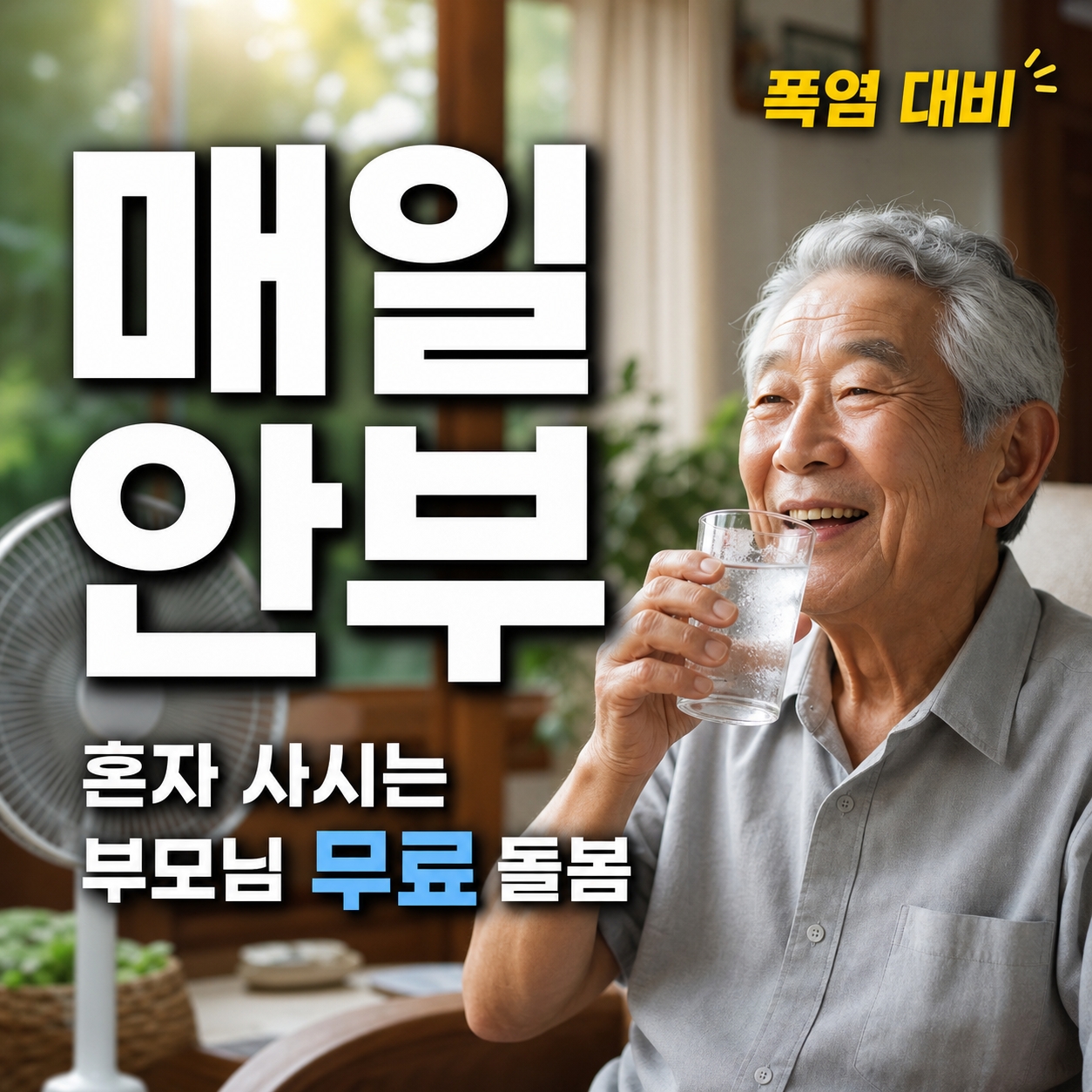 폭염어르신돌봄