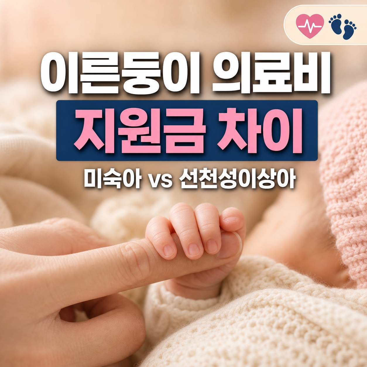 이른둥이 의료비