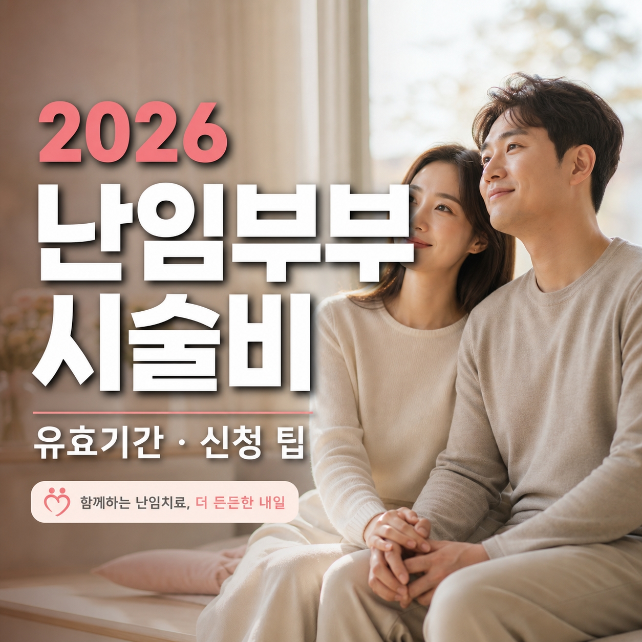 난임시술비