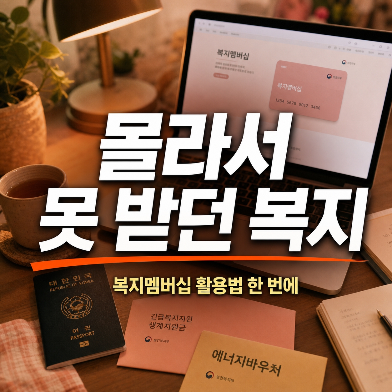 몰라서 못받던 복지