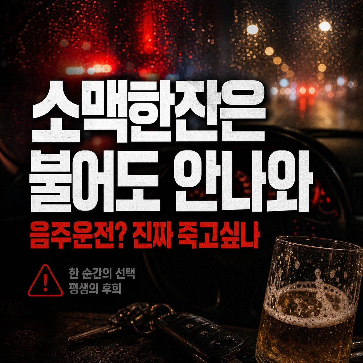 소맥한잔 음주운준