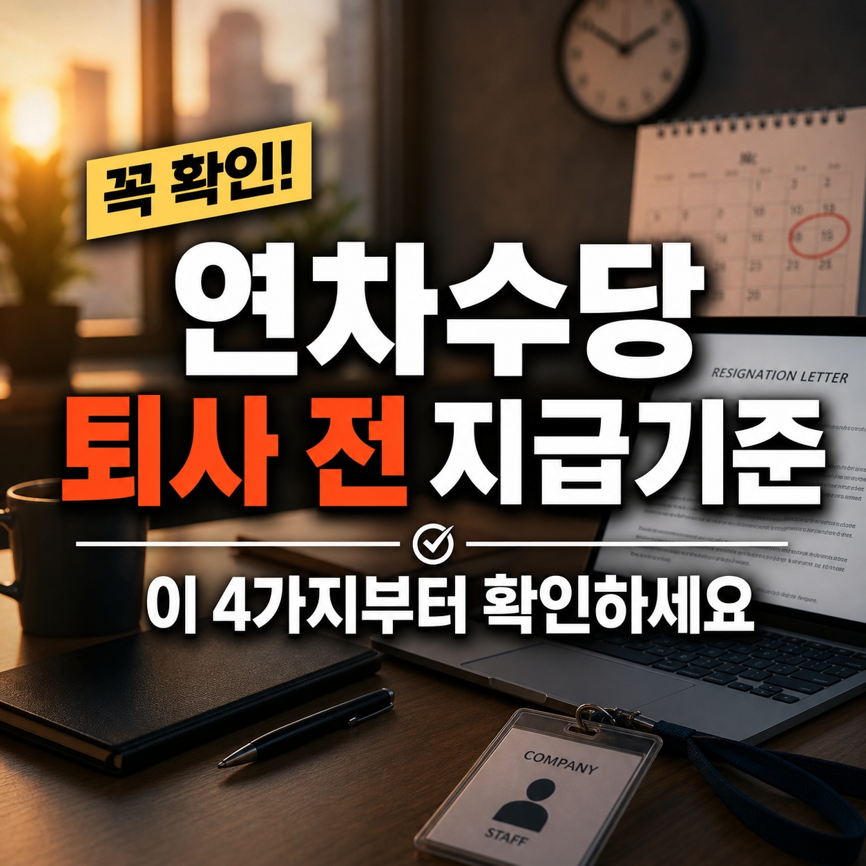 연차수당