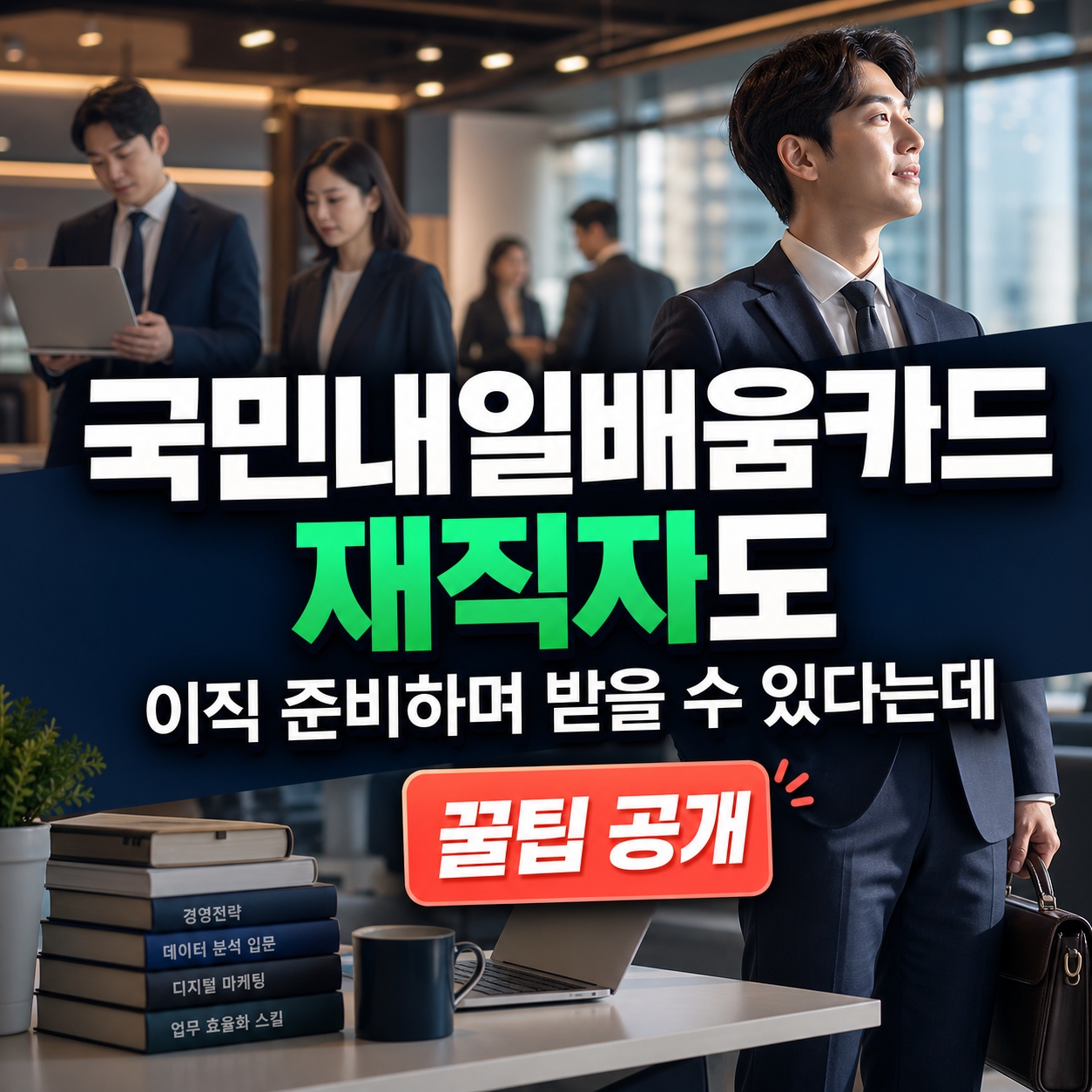 국민내일배움카드