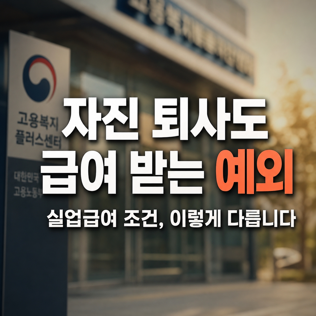 실업급여