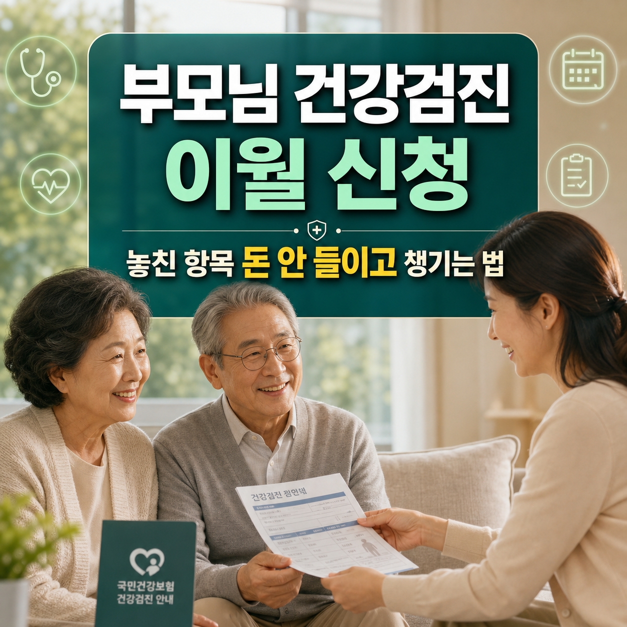 부모님 건강검진 이월신청