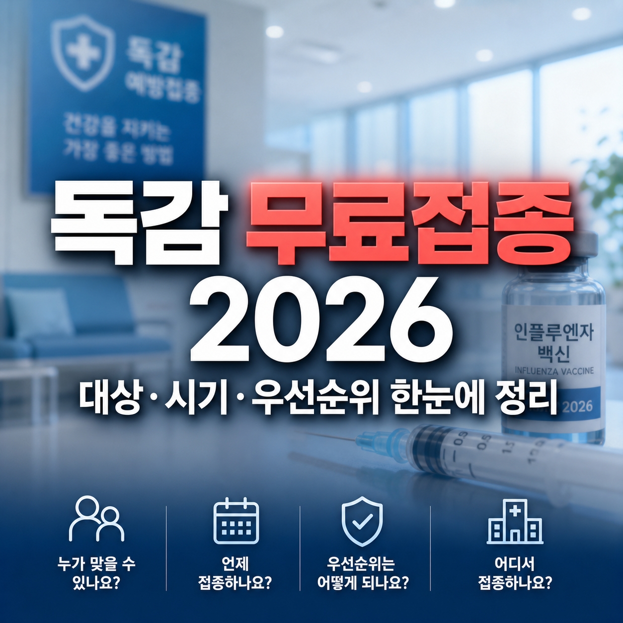 독감 무료접종