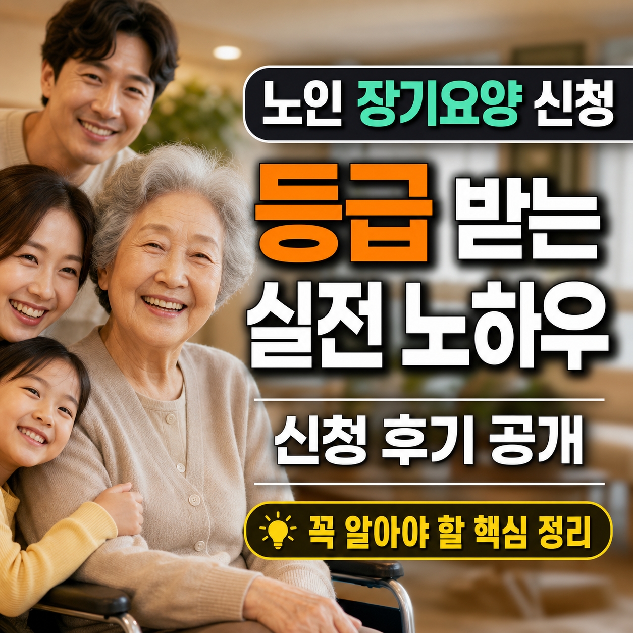 노인 장기요양 신청