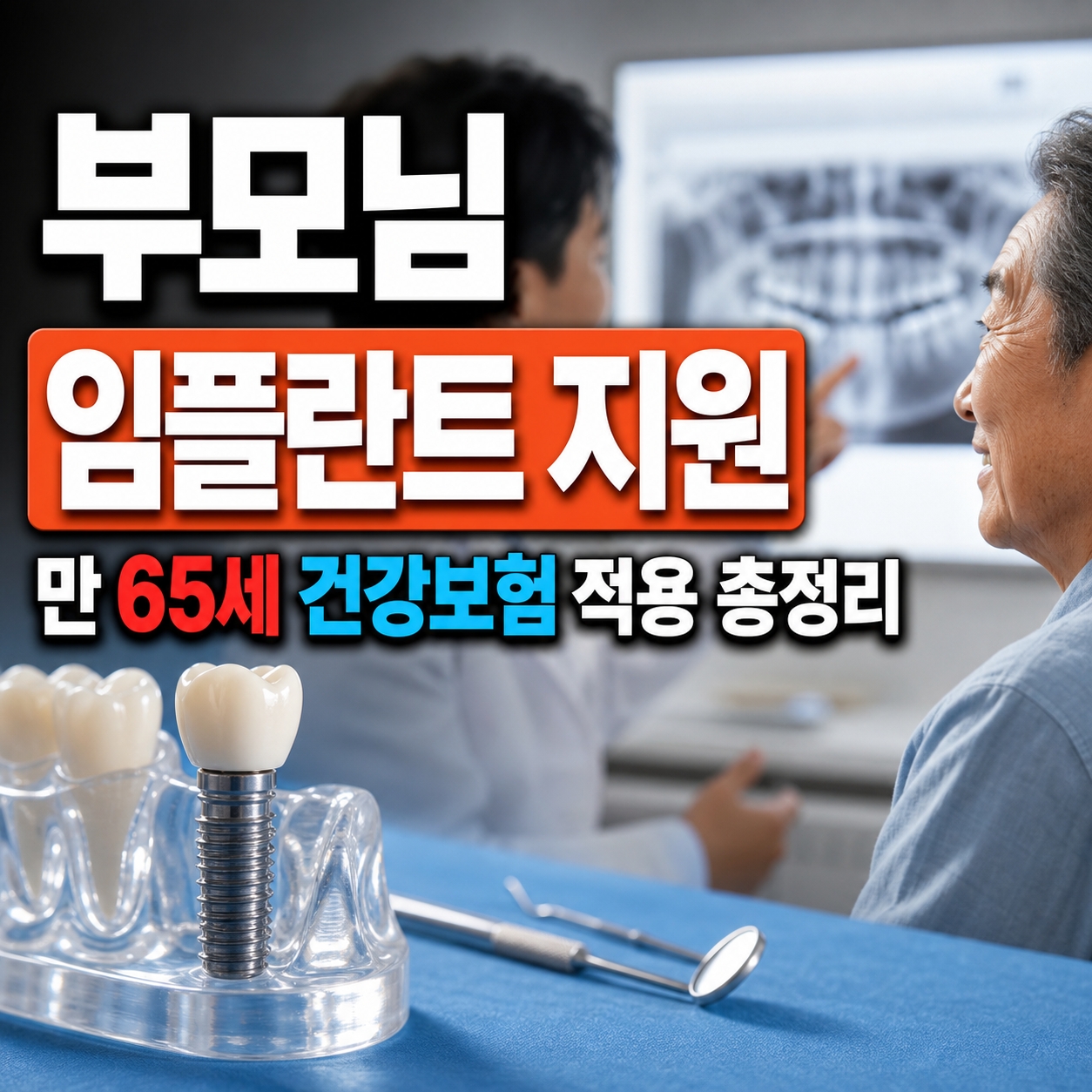 임플란트 보험