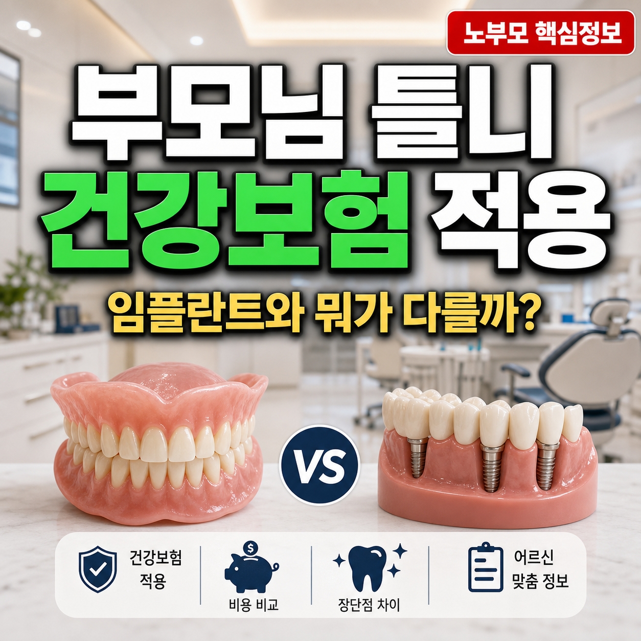 부모님 틀니