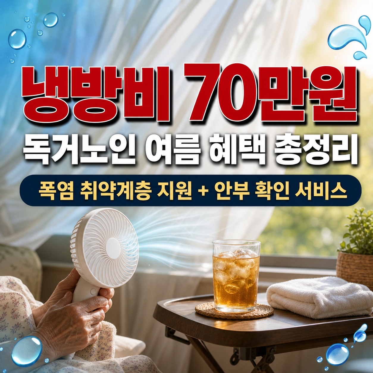폭염 취약계층 지원