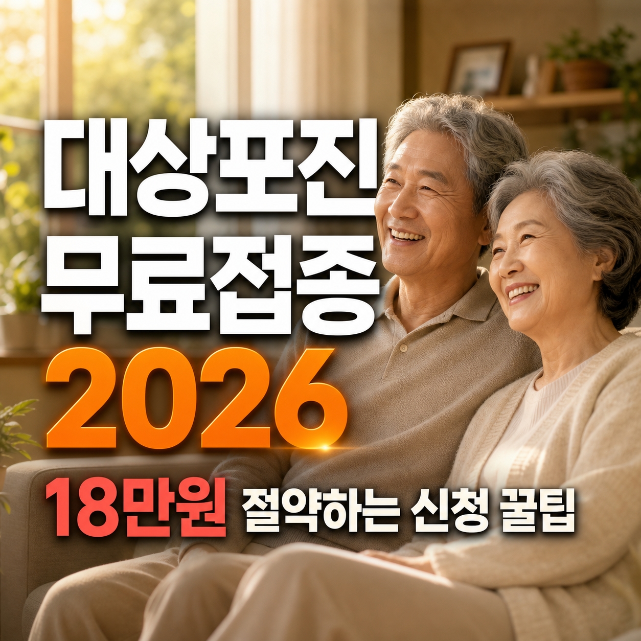 대상포진 무료접종