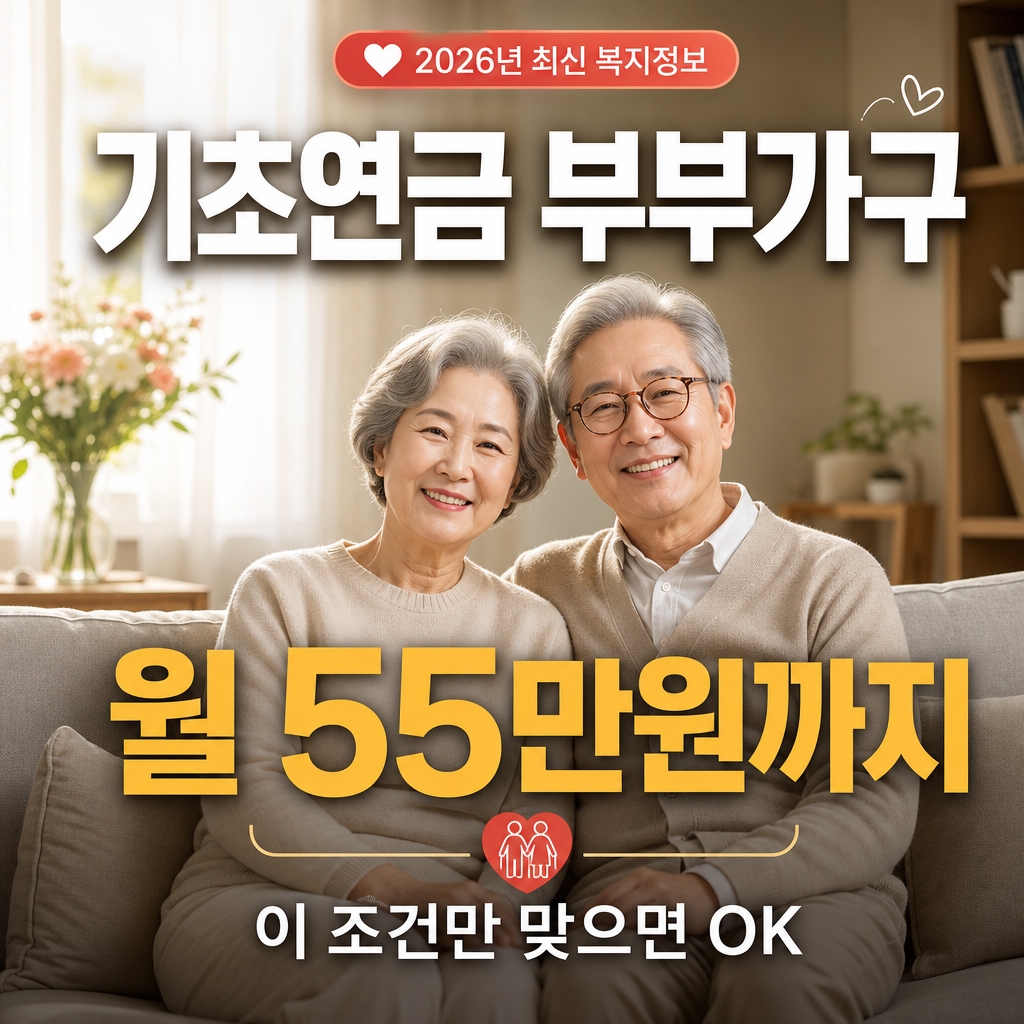 기초연금 부부가구